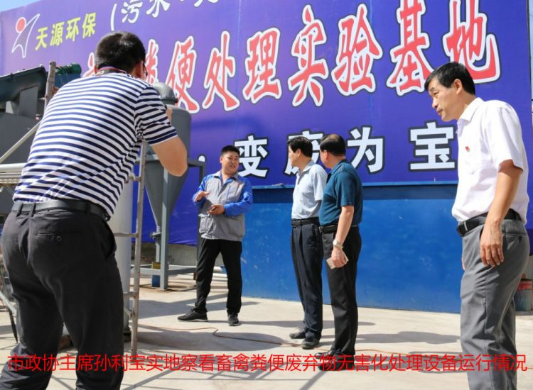 市政協(xié)主席孫利寶實(shí)地察看畜禽糞便廢棄物無(wú)害化處理設(shè)備運(yùn)行情況